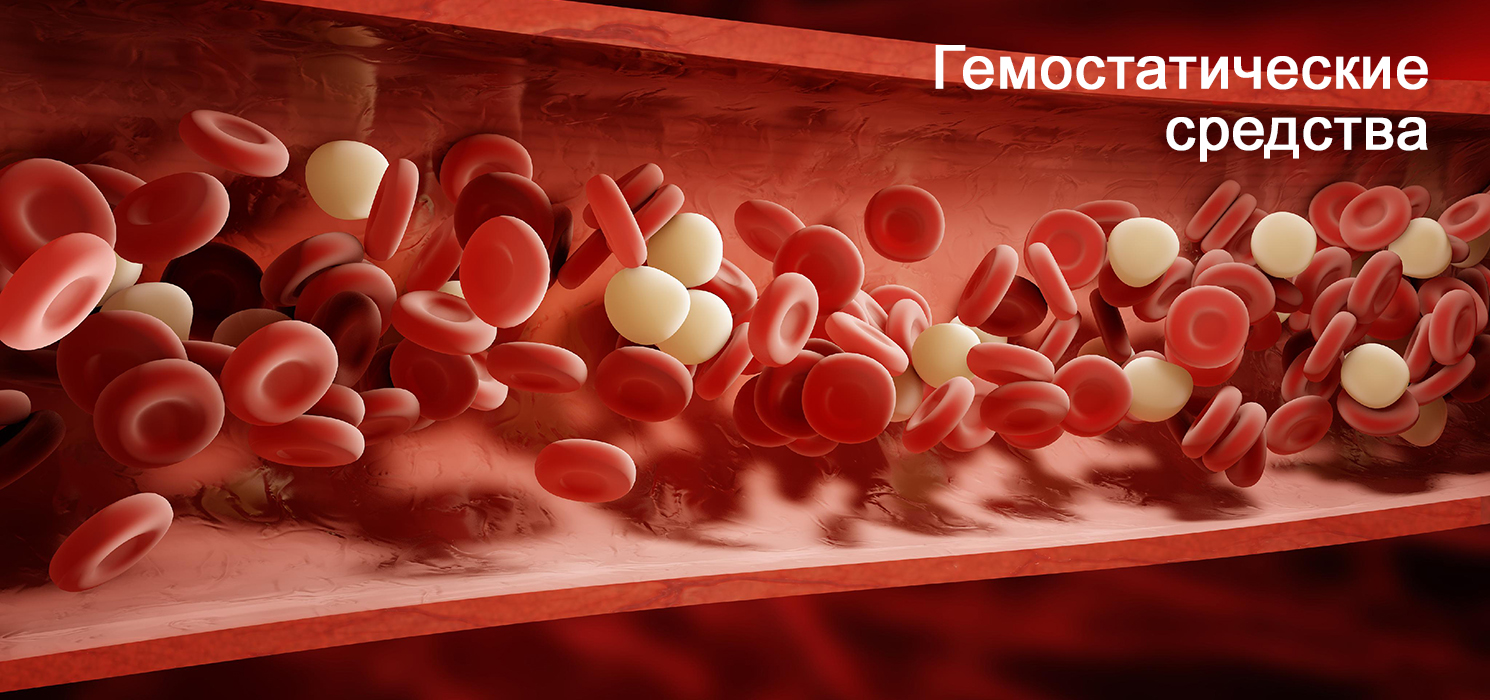 Гемостатические средства