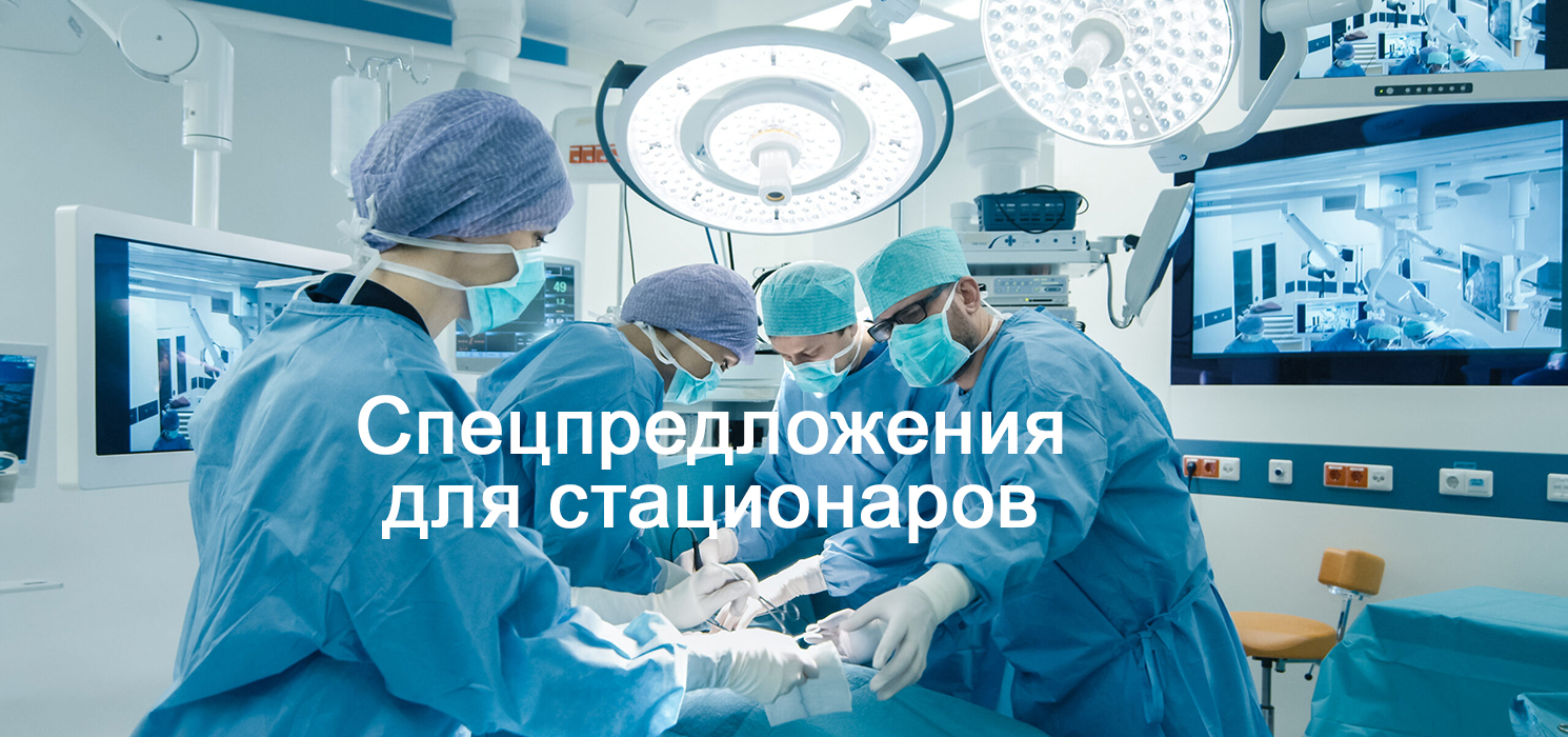 Спецпредложения для стационаров